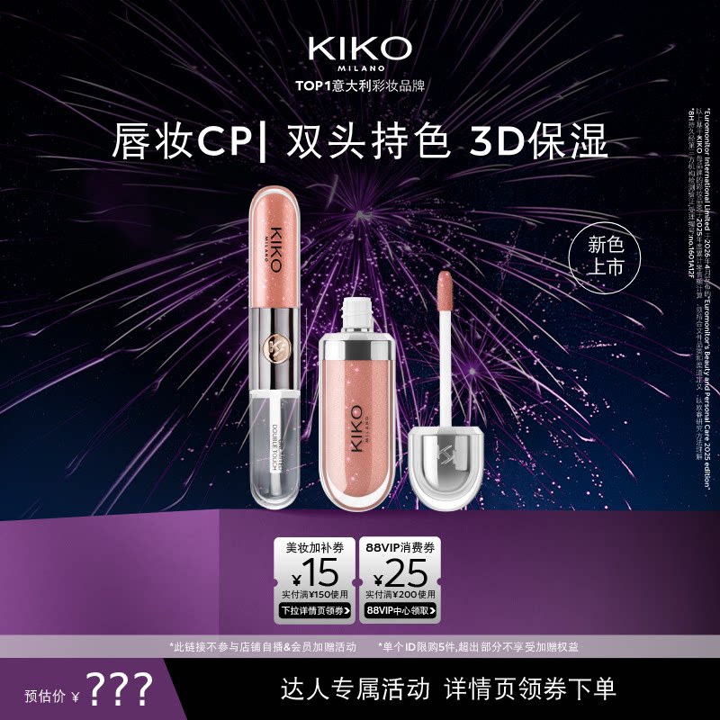 【达人直播间】KIKO双头唇釉不掉色不沾杯3D水光唇蜜保湿护唇JQ