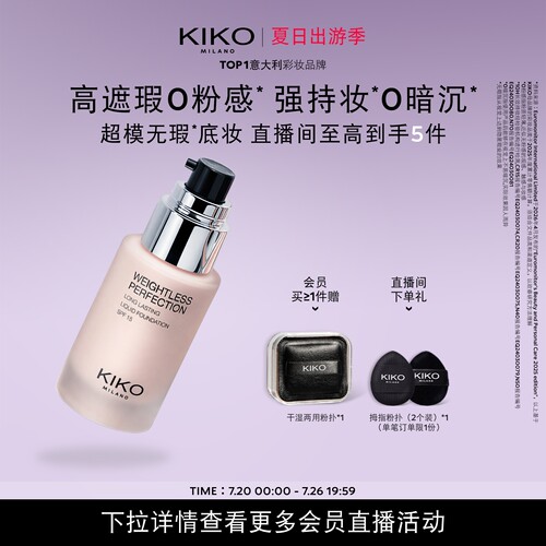 意大利KIKO秀场粉底液遮瑕轻薄长持妆不卡粉无瑕底妆防晒油皮亲妈