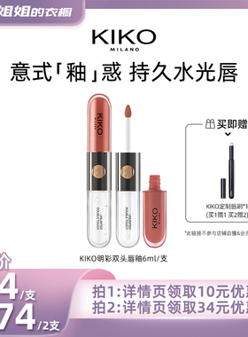 【所有姐姐的衣橱】KIKO双头唇釉口红不沾杯镜面水光唇蜜