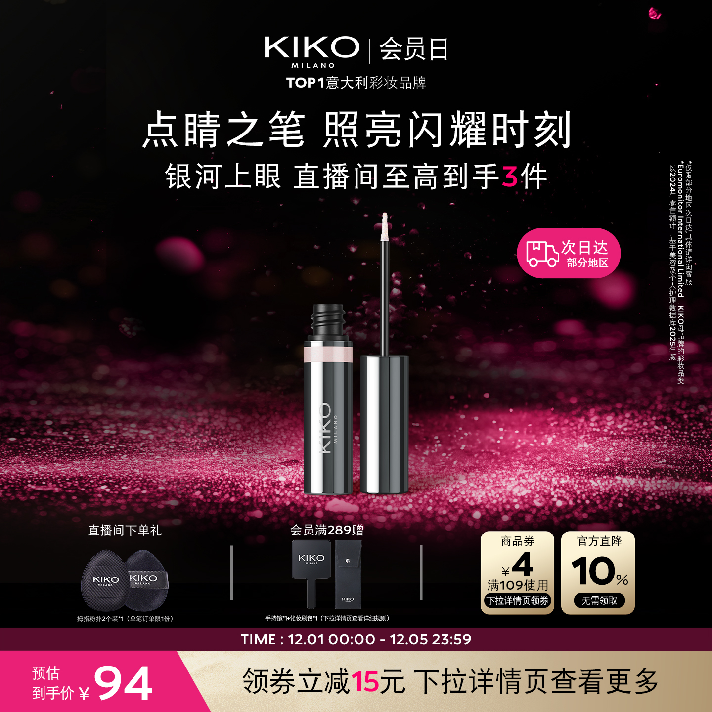 意大利KIKO群星闪耀液体眼影单色超闪细腻服帖哑光珠光官方正品