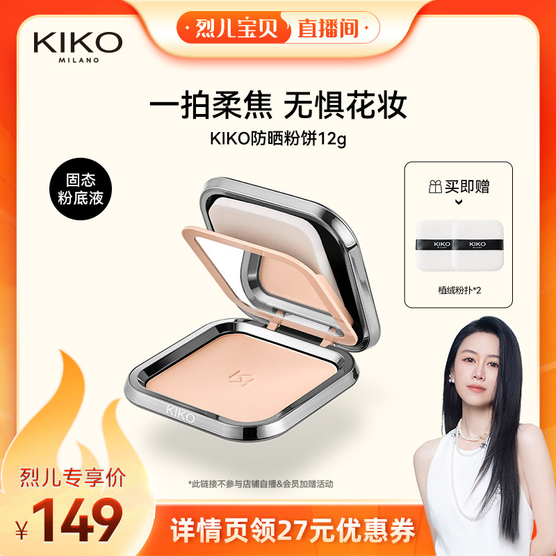 【烈儿宝贝直播间】KIKO防晒粉饼快速底妆定妆补妆持久遮瑕干油皮图片