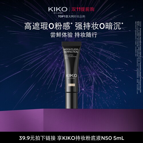 【天猫U先】KIKO持妆粉底液N50小样遮瑕轻薄长持久不脱妆无瑕5ml