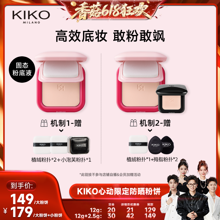 【先加购！香菇618】KIKO心动限定防晒粉饼底妆定妆补妆遮瑕蜜粉