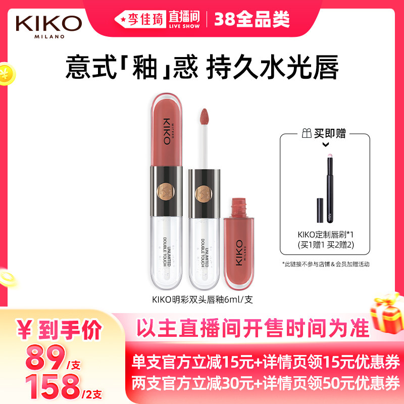 【李佳琦直播间现货全品类】KIKO双头唇釉口红不沾杯镜面水光唇蜜