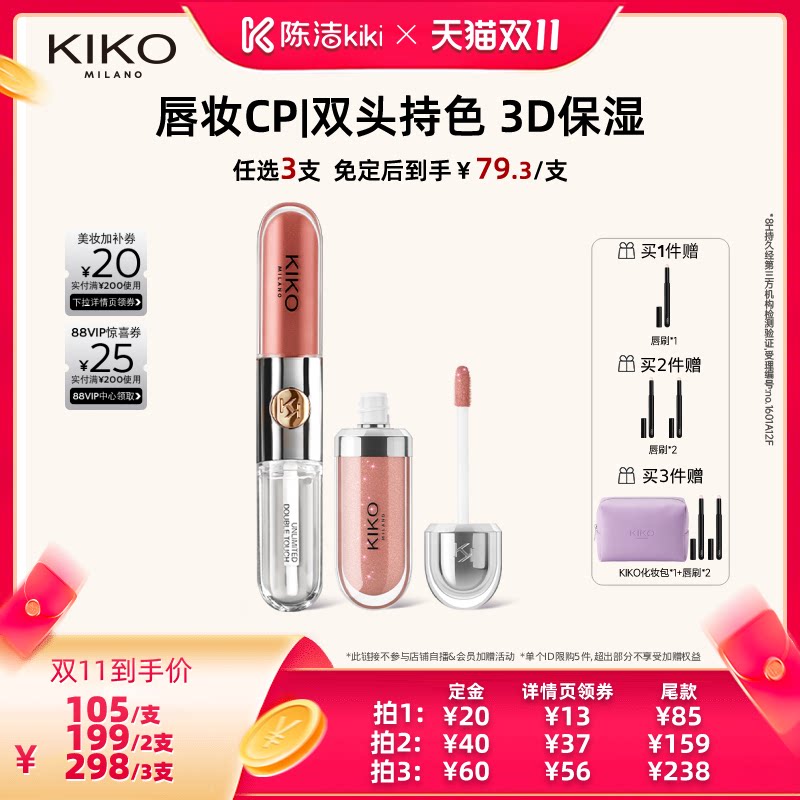 【付定金】KIKO双头唇釉口红不掉色不沾杯镜面水光唇蜜