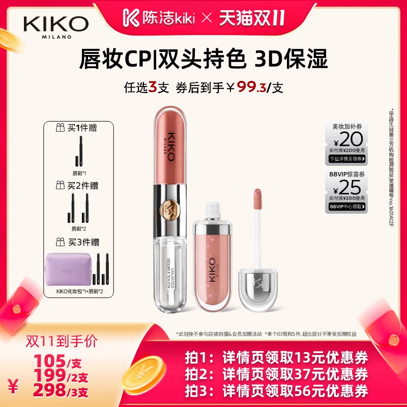 【陈洁双11】KIKO双头唇釉口红不掉色不沾杯显白水光唇蜜保湿护唇