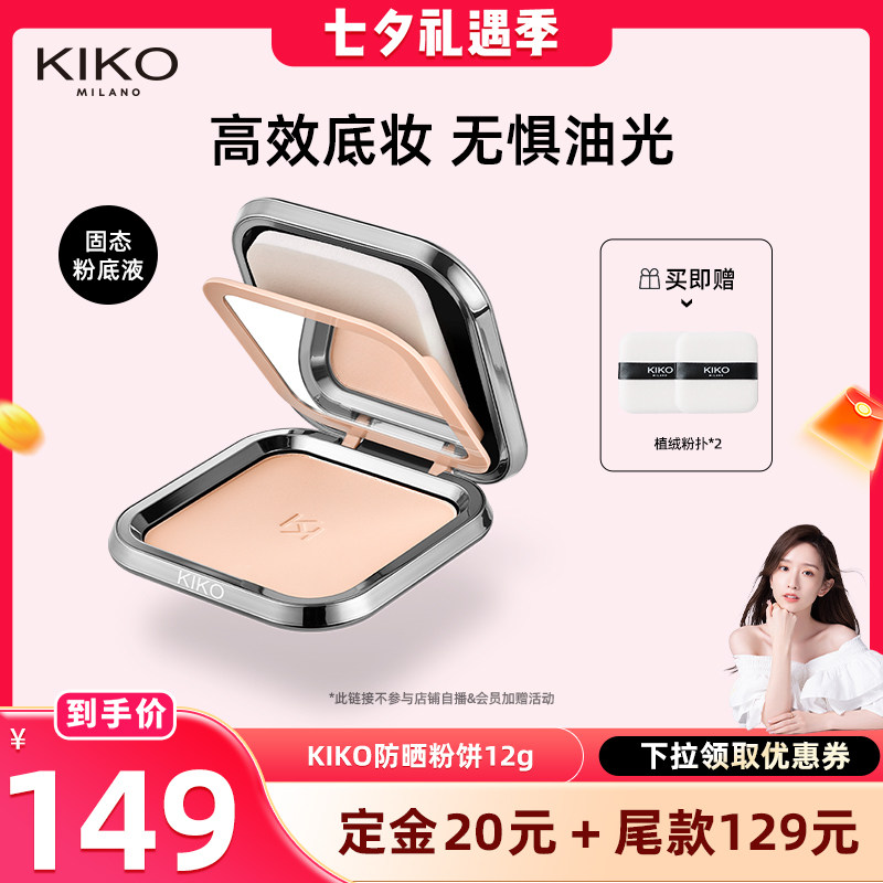 【晁然专属】KIKO防晒粉饼快速底妆持久定妆补妆遮瑕蜜粉干油皮