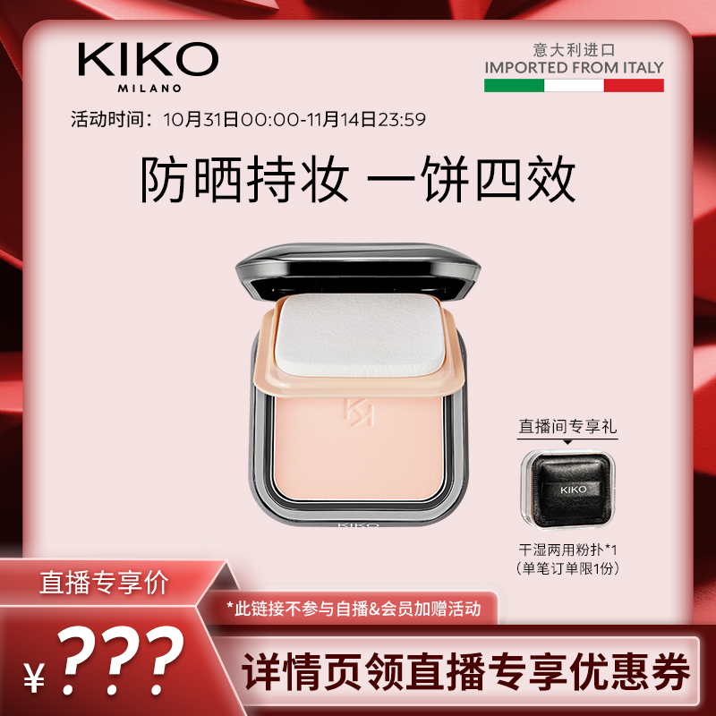 【主播推荐】KIKO干湿两用粉饼定妆补妆遮瑕防晒粉饼散蜜粉正品