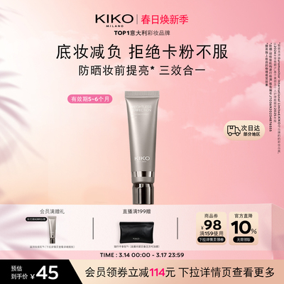 KIKO润泽亮肤妆前乳防晒亮肤