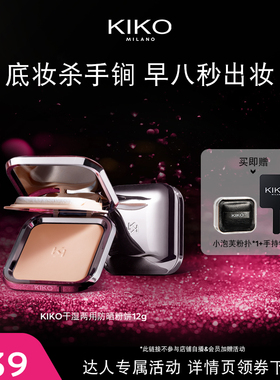 【达人直播间】意大利KIKO防晒粉饼定妆补妆底妆遮瑕油干皮粉饼