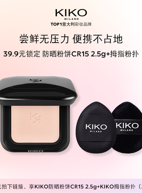 【天猫U先】意大利KIKO干湿两用防晒粉饼CR15小样2.5g