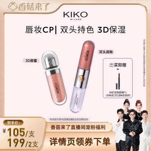 【香菇来了】KIKO双头唇釉口红不沾杯不掉色水光唇蜜保湿护唇
