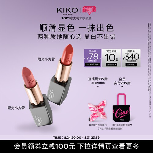 KIKO本色唇膏丝绒哑光+柔雾缎光