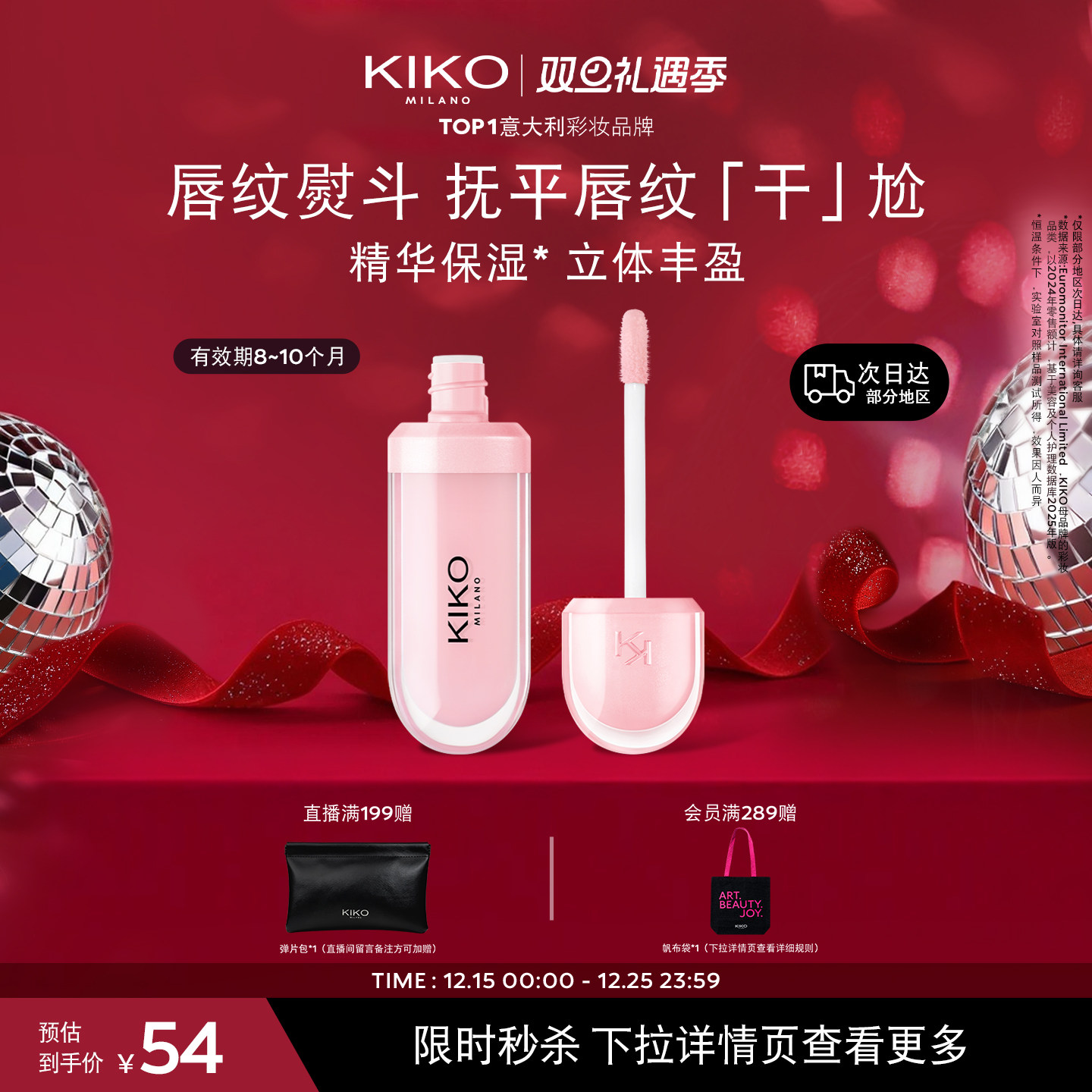 KIKO丰唇蜜滋润保湿6.5ml/支