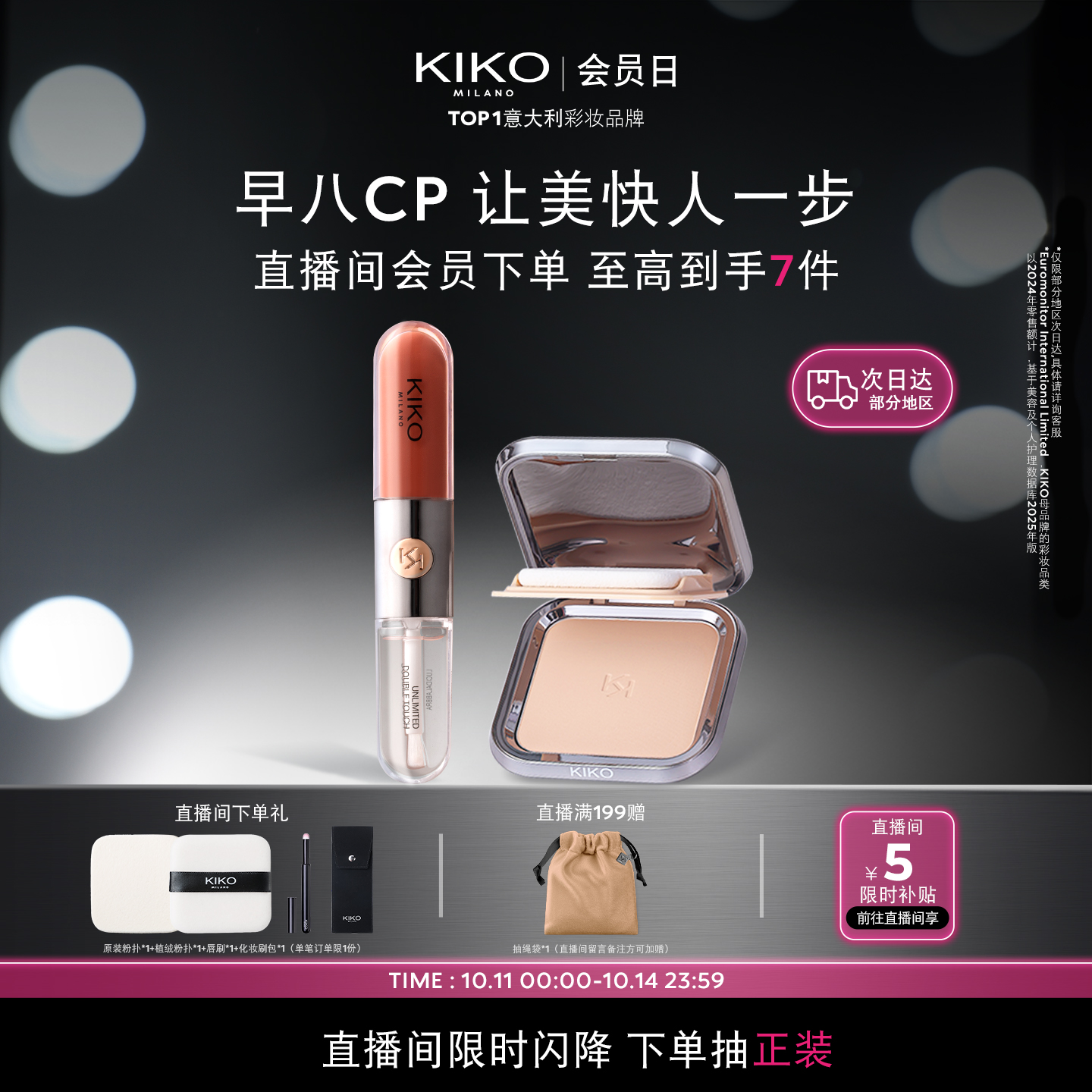 【早八CP】意大利KIKO防晒干湿两用粉饼+双头唇釉（自播专属）