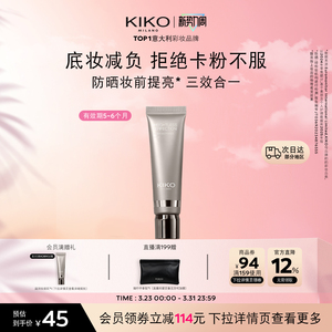 意大利KIKO妆前乳隔离素颜霜高防晒提亮肤色 有效期5~6个月