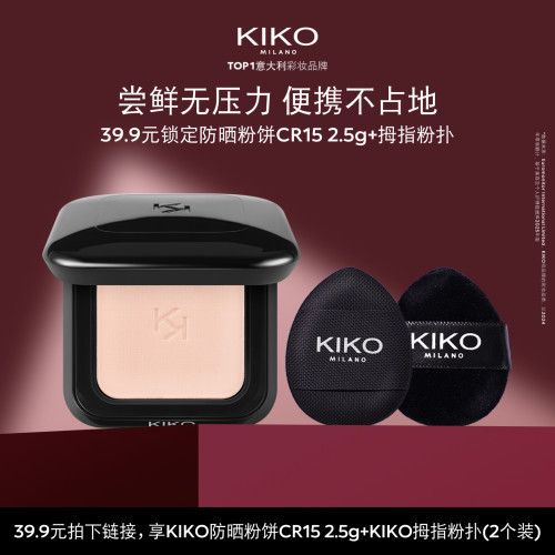 KIKO意大利原产干湿两用防晒粉饼