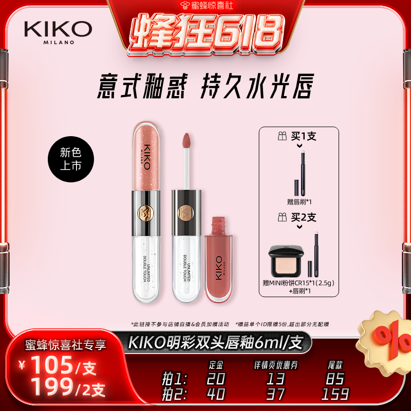 【蜂狂618】KIKO双头唇釉口红不掉色不沾杯持久镜面水光裸色唇蜜