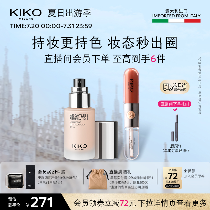 KIKO双头唇釉+秀场粉底液