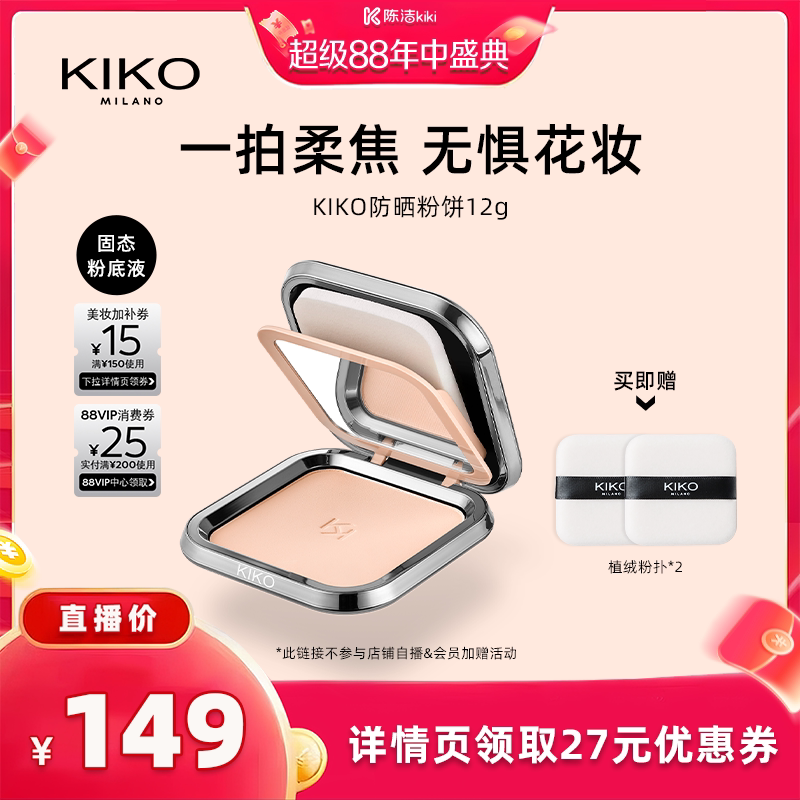 【抢现货!K姐年中盛典】KIKO防晒粉饼底妆定妆补妆遮瑕散蜜粉