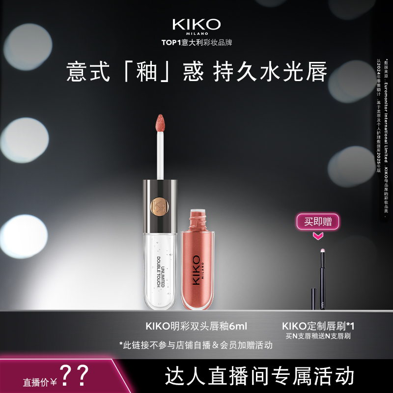 【达播专属】意大利KIKO明彩双头唇釉镜面哑光不易沾杯不易掉色
