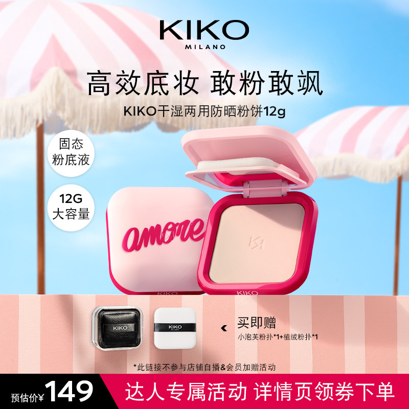【达人专属】KIKO心动限定防晒粉饼快速底妆定妆补妆遮瑕蜜粉饼