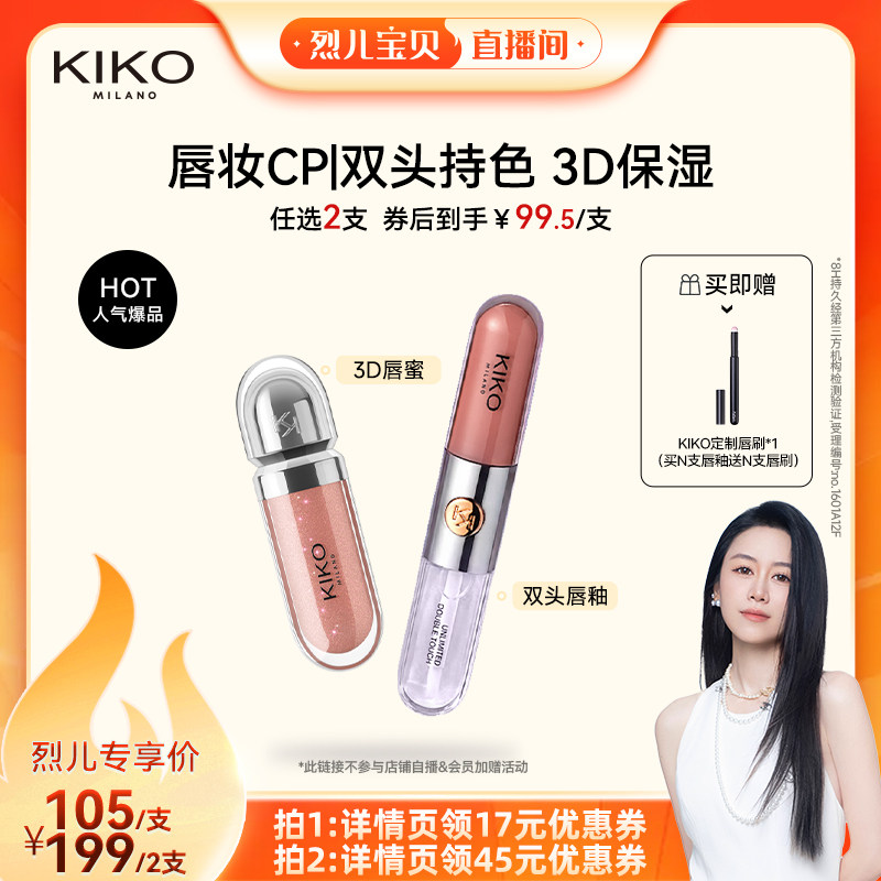 【烈儿宝贝直播间】KIKO双头唇釉不沾杯不掉色显白口红水光唇蜜