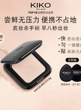 【百亿补贴】意大利KIKO干湿两用防晒粉饼CR15定妆持妆小粉饼2.5g