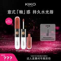 【达播专属】意大利KIKO明彩双头唇釉镜面哑光不易沾杯不易掉色