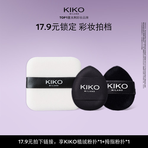 【天猫U先】KIKO拇指粉扑&植绒粉扑套组