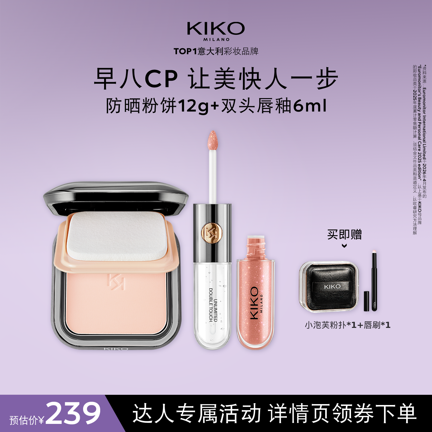 【交个朋友】KIKO防晒粉饼快速底妆+双头唇釉显色显白口红套组