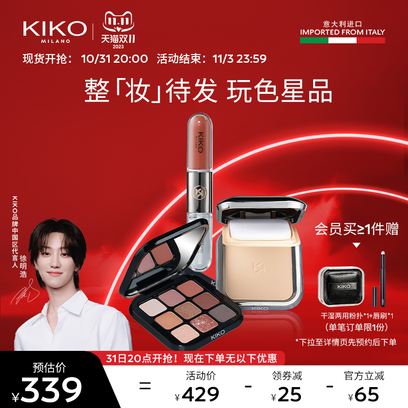 【徐明浩推荐】KIKO干湿两用防晒粉饼双头唇釉九色眼影彩妆套装