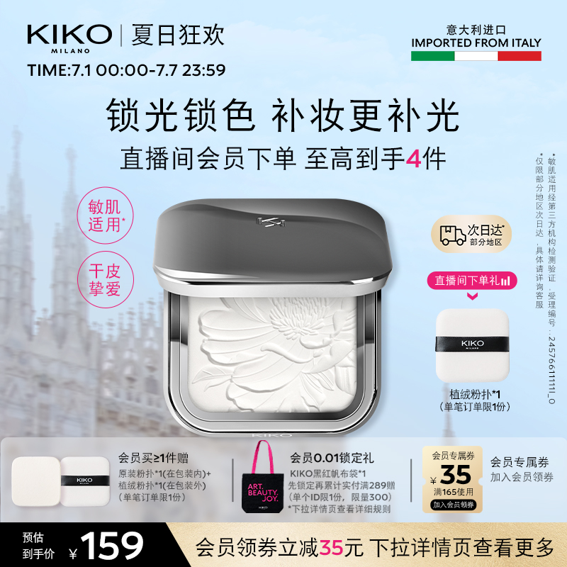 KIKO水莲花蜜粉饼干皮挚爱
