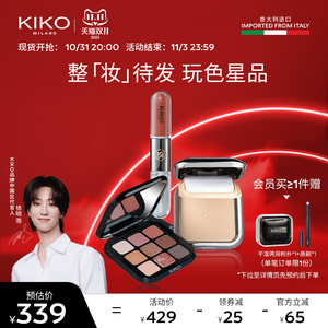 【徐明浩推荐】KIKO干湿两用防晒粉饼双头唇釉九色眼影彩妆套装