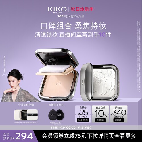KIKO干湿两用粉饼蜜粉底妆组合