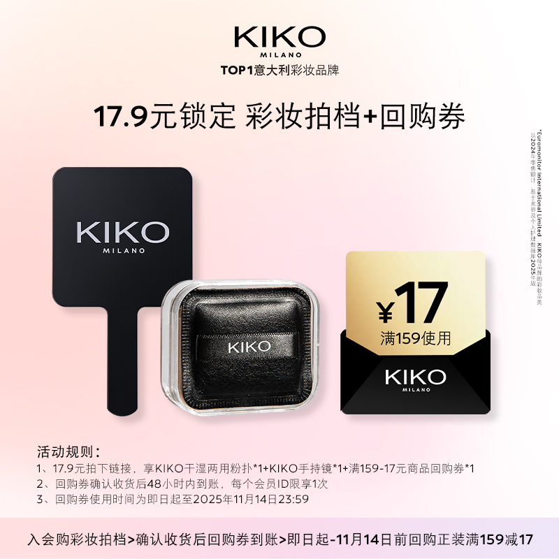 【天猫U先】KIKO小泡芙粉扑&手持镜套组+产品回购券(防晒粉饼)