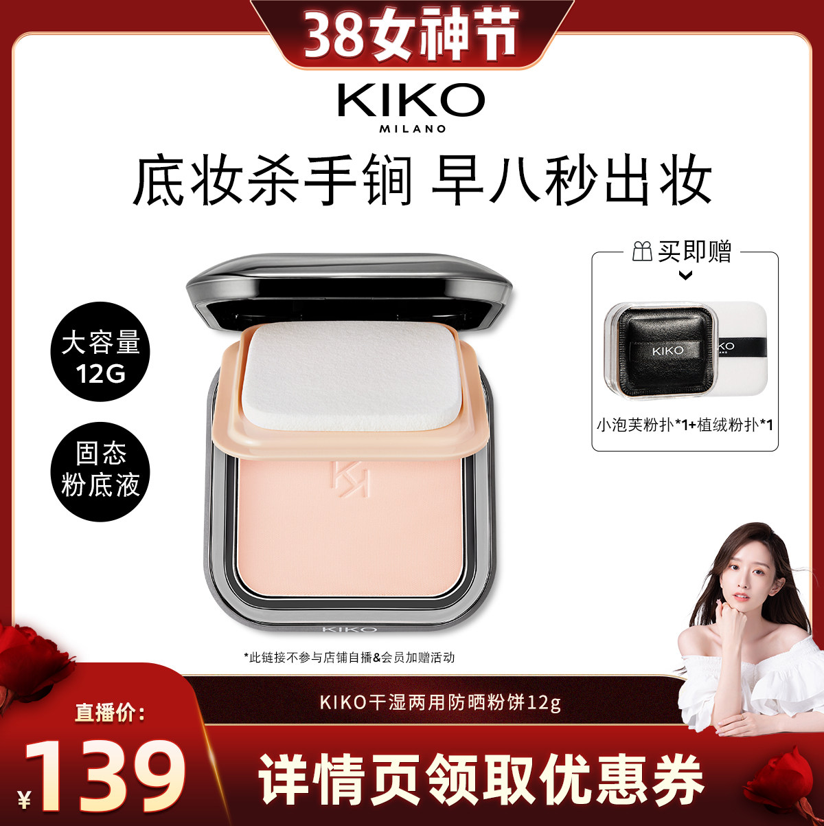 【晁然38女神节】KIKO干湿两用防晒粉饼定妆补妆底妆控油遮瑕