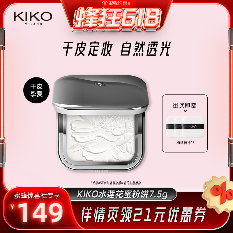 【蜂狂618】KIKO水莲花蜜粉饼散粉持久定妆补妆不易脱妆干皮