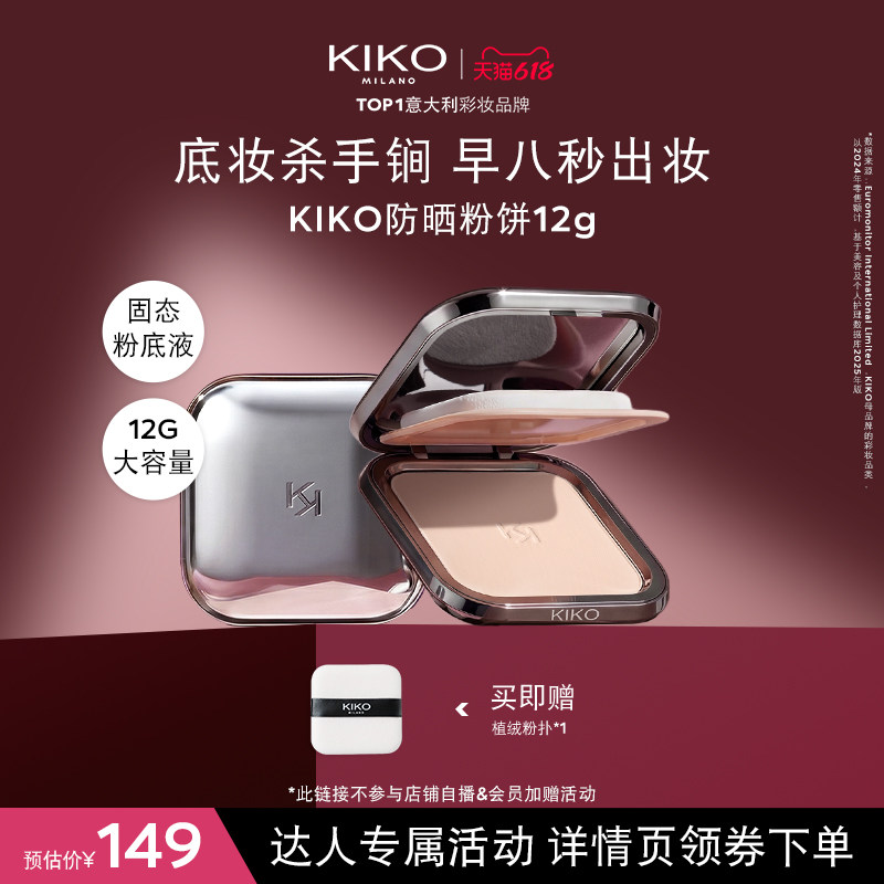 【达人专属】KIKO防晒粉饼快速底妆定妆补妆遮瑕散粉蜜粉干油皮