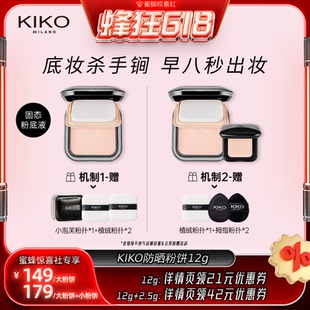 【蜂狂618】KIKO防晒粉饼快速底妆定妆补妆遮瑕散粉蜜粉干油皮