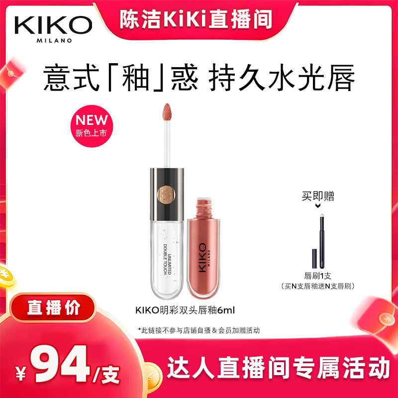 【k姐专属】意大利KIKO双头唇釉哑光镜面水光不易沾杯