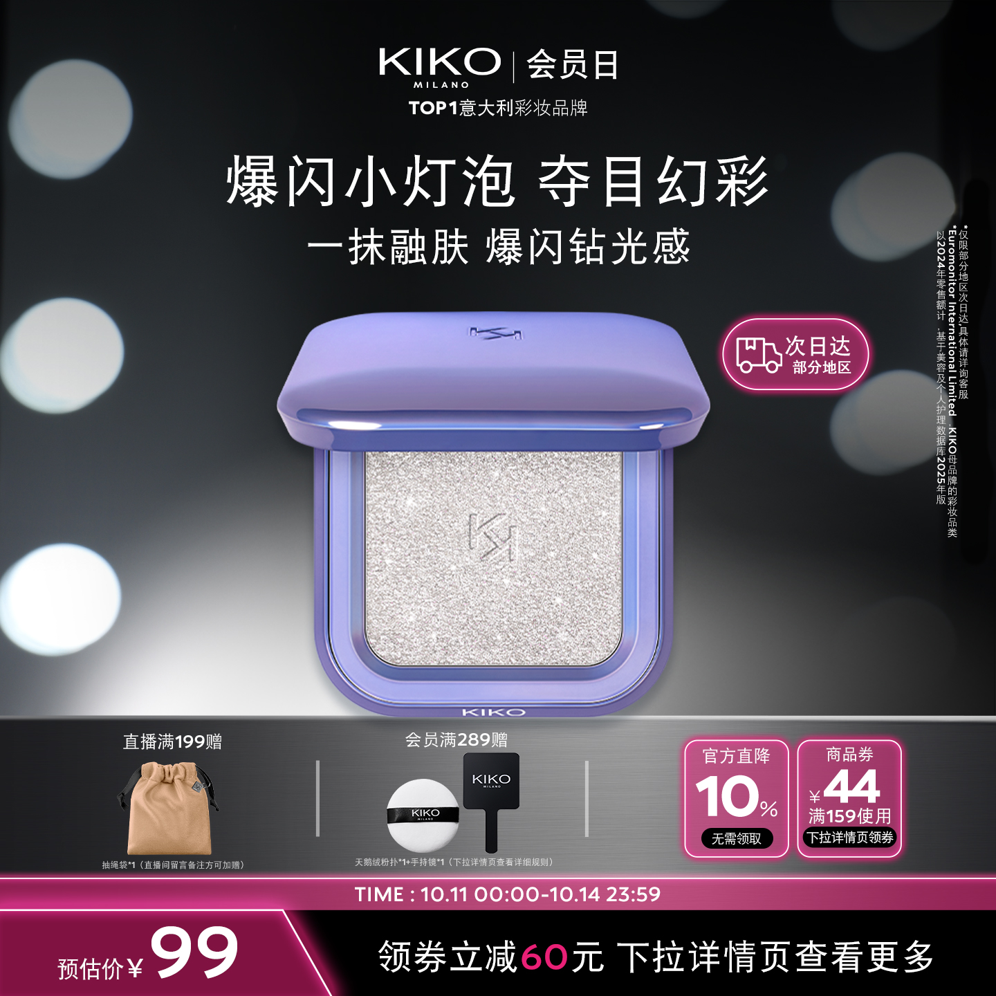 【新品上市】意大利KIKO群星闪耀变色龙高光珠光立体修容脸部提亮