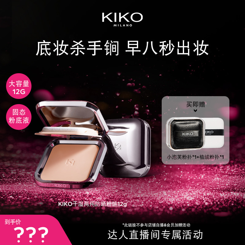 【达人专属】意大利KIKO防晒粉饼定妆补妆遮瑕干湿两用快速上妆,彩妆/香水/美妆工具,粉饼,淘宝优惠券,粉丝福利购,淘宝优惠卷