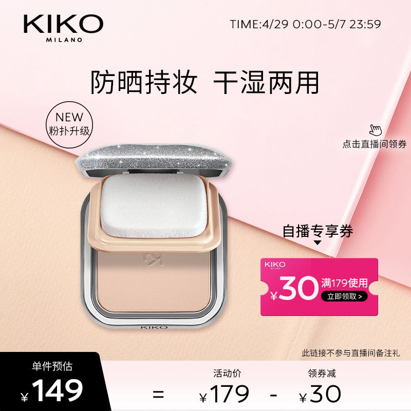 【自播专享】KIKO限定防晒粉饼定妆持久补妆遮瑕干湿两用哑光蜜粉