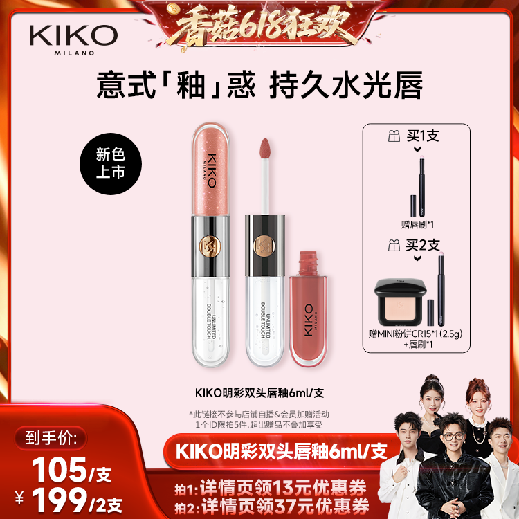 【香菇618】KIKO双头唇釉口红不掉色不沾杯水光裸色唇蜜