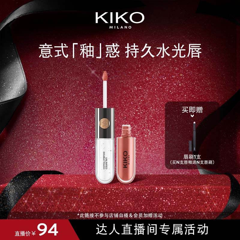 【达播专属】意大利KIKO明彩双头唇釉镜面嘟嘟唇