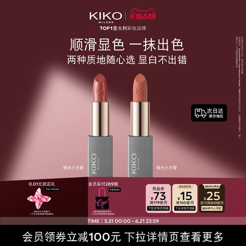 KIKO本色唇膏丝绒哑光+柔雾缎光