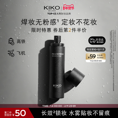 KIKO定妆喷雾12h持妆轻雾喷头