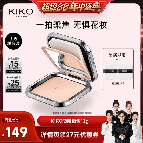 【香菇超级88年中盛典】KIKO防晒粉饼底妆持久定妆补妆遮瑕蜜散粉