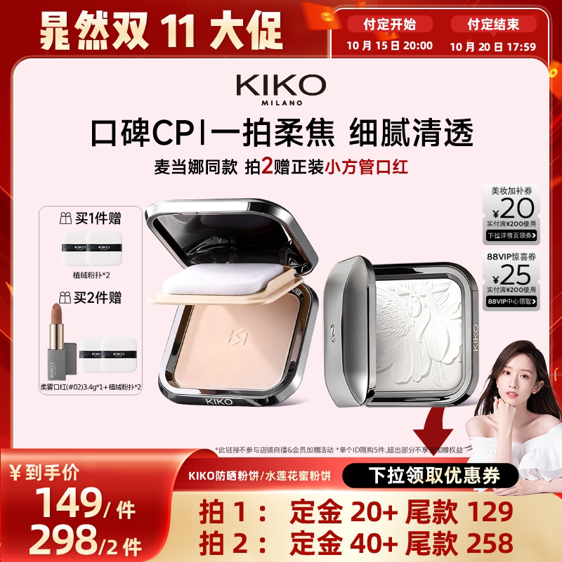 【晁然专属】KIKO防晒粉饼快速底妆持久定妆补妆遮瑕蜜粉